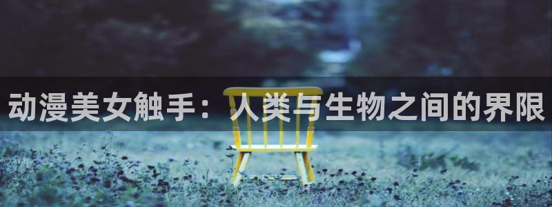 age动漫管网：动漫美女触手：人类与生物之间的界限