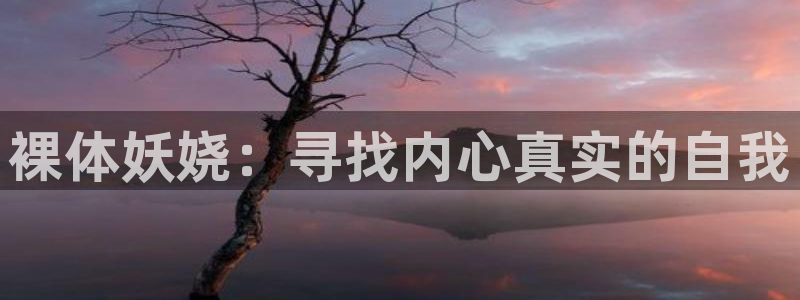 - age动漫：裸体妖娆：寻找内心真实的自我