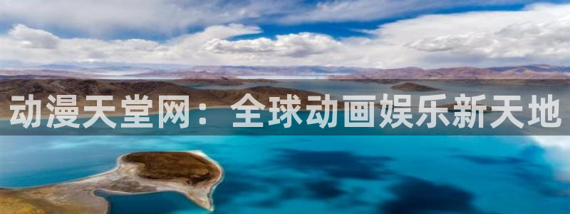 age动漫官网是什么：动漫天堂网：全球动画娱乐新天地