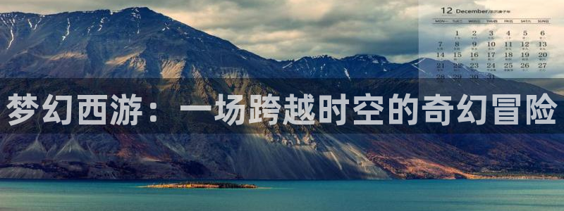age动漫官方下载：梦幻西游：一场跨越时空的奇幻冒险