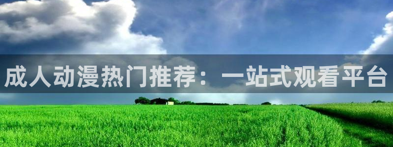age动漫动画网站：成人动漫热门推荐：一站式观看平台